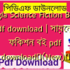 Bangla Science Fiction Books pdf download | সায়েন্স ফিকশন বই pdf download✅(New)️