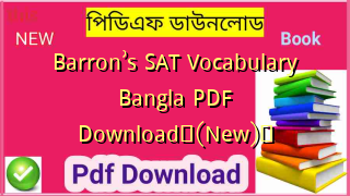 Barron’s SAT Vocabulary Bangla PDF Download✅(New)️