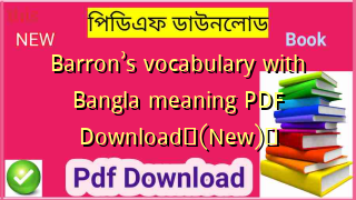 Barron’s vocabulary with Bangla meaning PDF Download✅(New)️