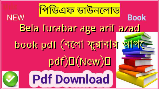 Bela furabar age arif azad book pdf (বেলা ফুরাবার আগে pdf)✅(New)️