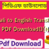 Bengali to English Translation Book PDF Download✅(New)️