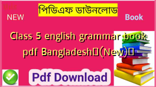 Class 5 english grammar book pdf Bangladesh✅(New)️