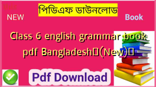 Class 6 english grammar book pdf Bangladesh✅(New)️