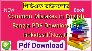 Common Mistakes in English Bangla PDF Download By Fitikides✅(New)️