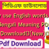 Daily use English words with Bengali Meaning PDF Download✅(New)️