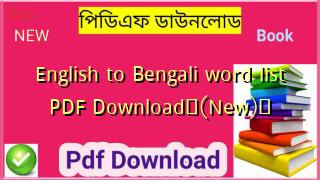 English to Bengali word list PDF Download✅(New)️