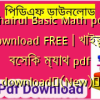 Khairul Basic Math pdf download FREE | খাইরুল বেসিক ম্যাথ pdf download✅(New)️