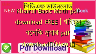 Khairul Basic Math pdf download FREE | খাইরুল বেসিক ম্যাথ pdf download✅(New)️