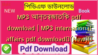 MP3 আন্তর্জাতিক pdf download | MP3 international affairs pdf download✅(New)️