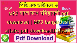 MP3 বাংলাদেশ বিষয়াবলী pdf download | MP3 bangladesh affairs pdf download✅(New)️