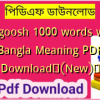 Magoosh 1000 words with Bangla Meaning PDF Download✅(New)️