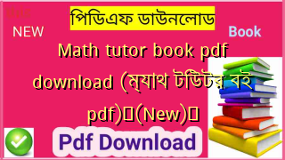 Math tutor book pdf download (ম্যাথ টিউটর বই pdf)✅(New)️