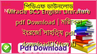 Miracle BCS English Literature pdf Download | মিরাকল ইংরেজি সাহিত্য pdf download✅(New)️