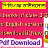 NCTB books of class 3 Bangla and English version pdf download✅(New)️