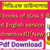 NCTB books of class 5 Bangla and English version pdf download✅(New)️