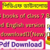 NCTB books of class 7 Bangla and English version pdf download✅(New)️