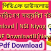 NSI নিয়োগ সহায়িকা বই pdf download | NSI Niyog Guide PDF Download✅(New)️