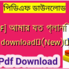 [PDF] আমার যত গ্লানি pdf download✅(New)️