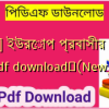 [PDF] ইউরোপ প্রবাসীর পত্র pdf download✅(New)️