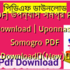 [PDF] উপন্যাস সমগ্র PDF Download | Uponnash Somogro PDF Download✅(New)️