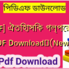 [PDF] ঐতিহাসিক গল্পের বই PDF Download✅(New)️