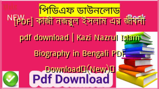 [PDF] কাজী নজরুল ইসলাম এর জীবনী pdf download | Kazi Nazrul Islam Biography in Bengali PDF Download✅(New)️