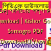 [PDF] কিশোর গল্প PDF Download | Kishor Golpo Somogro PDF Download✅(New)️