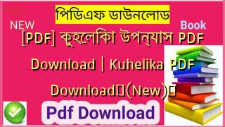 [PDF] কুহেলিকা উপন্যাস PDF Download | Kuhelika PDF Download✅(New)️