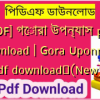 [PDF] গোরা উপন্যাস pdf download | Gora Uponnash pdf download✅(New)️