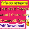 [PDF] ঘরে বাইরে উপন্যাস PDF Download | Ghore baire PDF Download✅(New)️