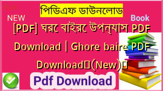 [PDF] ঘরে বাইরে উপন্যাস PDF Download | Ghore baire PDF Download✅(New)️