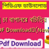 [PDF] চা বাগানের বিচিত্র জীবন PDF Download✅(New)️