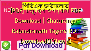 [PDF] চতুরঙ্গ উপন্যাস PDF Download | Chaturanga Rabindranath Tagore PDF Download✅(New)️