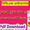 [PDF] চুয়াচন্দন pdf download✅(New)️