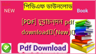 [PDF] চুয়াচন্দন pdf download✅(New)️