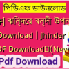 [PDF] ঝিন্দের বন্দী উপন্যাস PDF Download | Jhinder Bondi PDF Download✅(New)️
