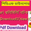 [PDF] ঝিলিমিলি নাটক PDF Download✅(New)️
