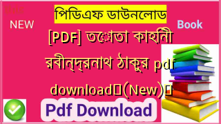 [PDF] তোতা কাহিনী রবীন্দ্রনাথ ঠাকুর pdf download✅(New)️