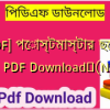 [PDF] পোস্টমাস্টার ছোট গল্প PDF Download✅(New)️