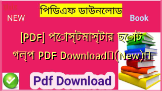 [PDF] পোস্টমাস্টার ছোট গল্প PDF Download✅(New)️