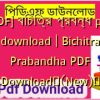 [PDF] বিচিত্র প্রবন্ধ pdf download | Bichitra Prabandha PDF Download✅(New)️