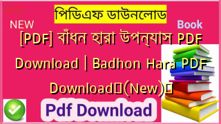 [PDF] বাঁধন হারা উপন্যাস PDF Download | Badhon Hara PDF Download✅(New)️