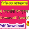 [PDF] মৃণালিনী উপন্যাস PDF Download✅(New)️