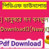 [PDF] মানুষের মন বনফুল PDF Download✅(New)️