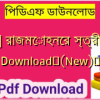 [PDF] রাজমোহনের স্ত্রী PDF Download✅(New)️