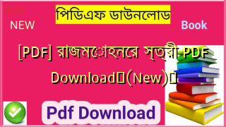 [PDF] রাজমোহনের স্ত্রী PDF Download✅(New)️