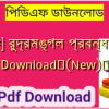 [PDF] রুদ্রমঙ্গল প্রবন্ধ PDF Download✅(New)️