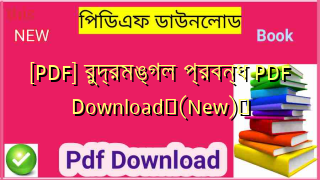 [PDF] রুদ্রমঙ্গল প্রবন্ধ PDF Download✅(New)️