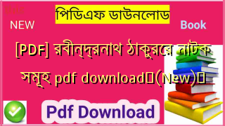 [PDF] রবীন্দ্রনাথ ঠাকুরের নাটক সমূহ pdf download✅(New)️