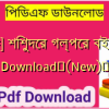 [PDF] শিশুদের গল্পের বই PDF Download✅(New)️